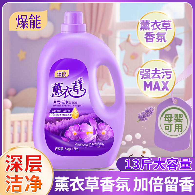 13斤装爆能薰衣草香氛洗衣液留香洁净去污母婴可用护色大桶实惠