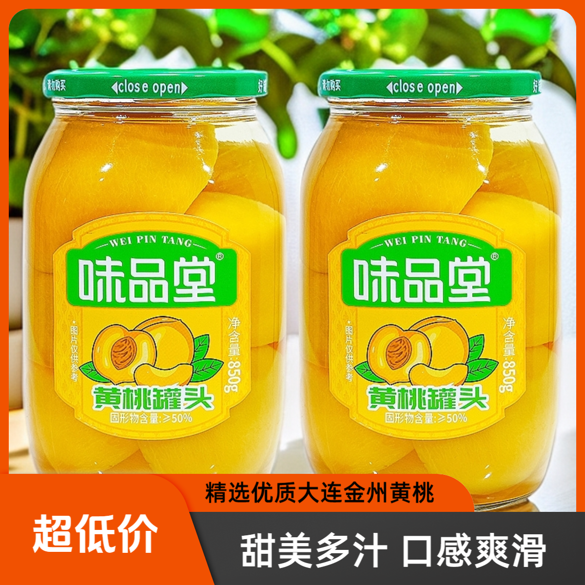 ✨味品堂糖水黄桃罐头玻璃罐850g*2罐