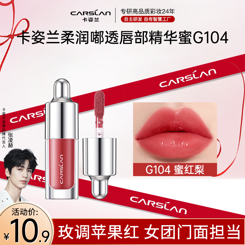 【官方正品】会员试用卡姿兰唇部精华蜜滋润保湿水光小样1g润唇
