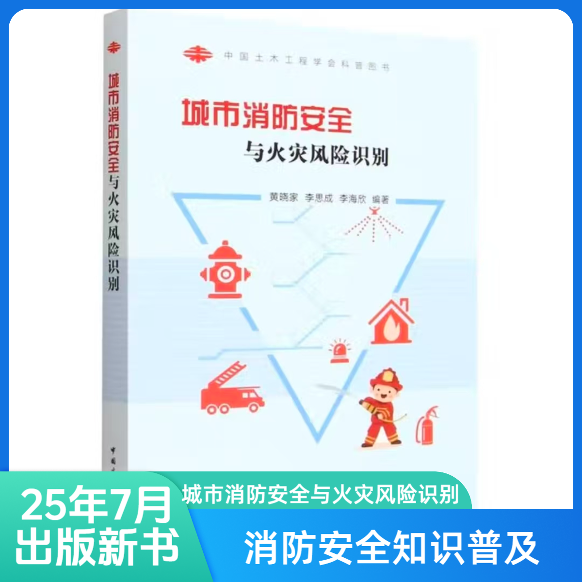 城市消防安全与火灾风险识别书籍消防书籍识图郑丽文