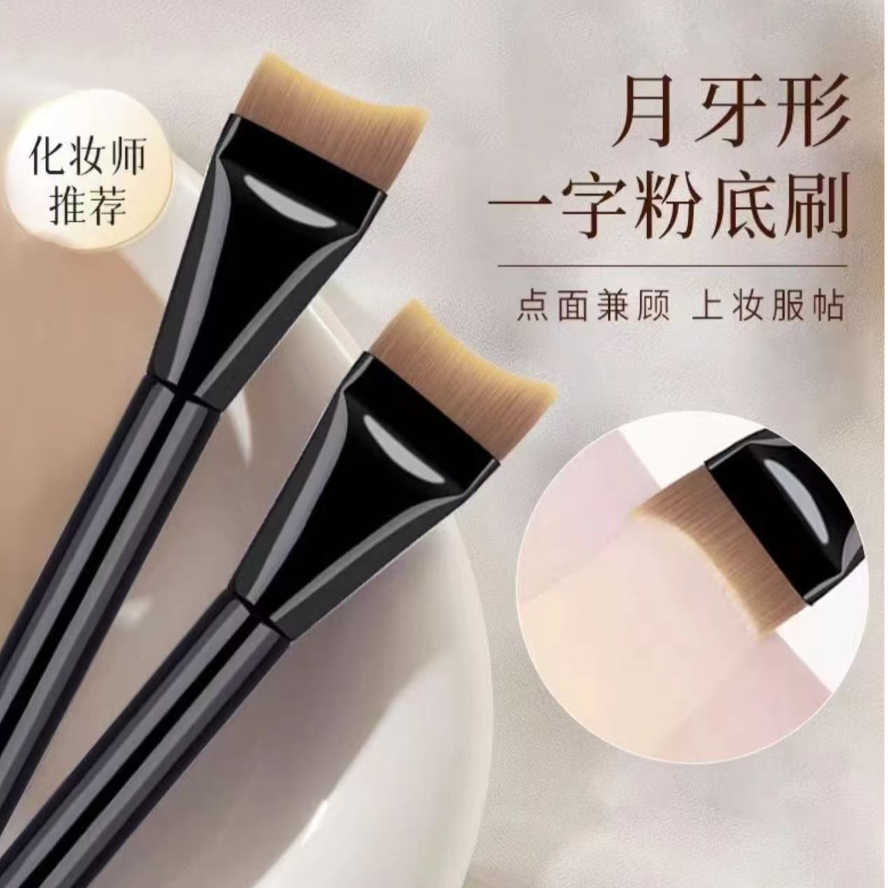 月牙形粉底刷面膜刷弧形不吃粉超薄扁头粉底液刷轻薄无痕化妆刷
