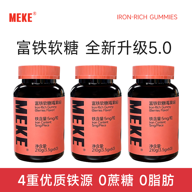 【数量拍3】MEKE全新升级5mg莓果味富铁软糖孕妇营养0蔗糖软糖K1