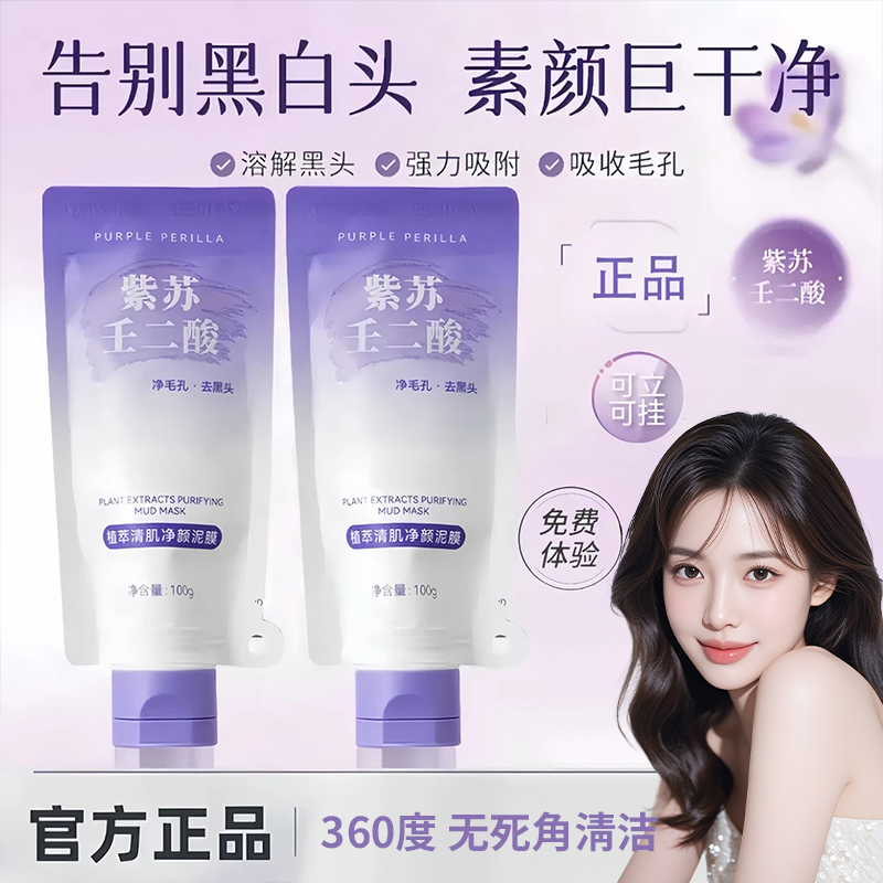 【徐艺洋推荐】日记离岛紫苏壬二酸泥膜深层清洁去黑头粉刺涂抹面膜