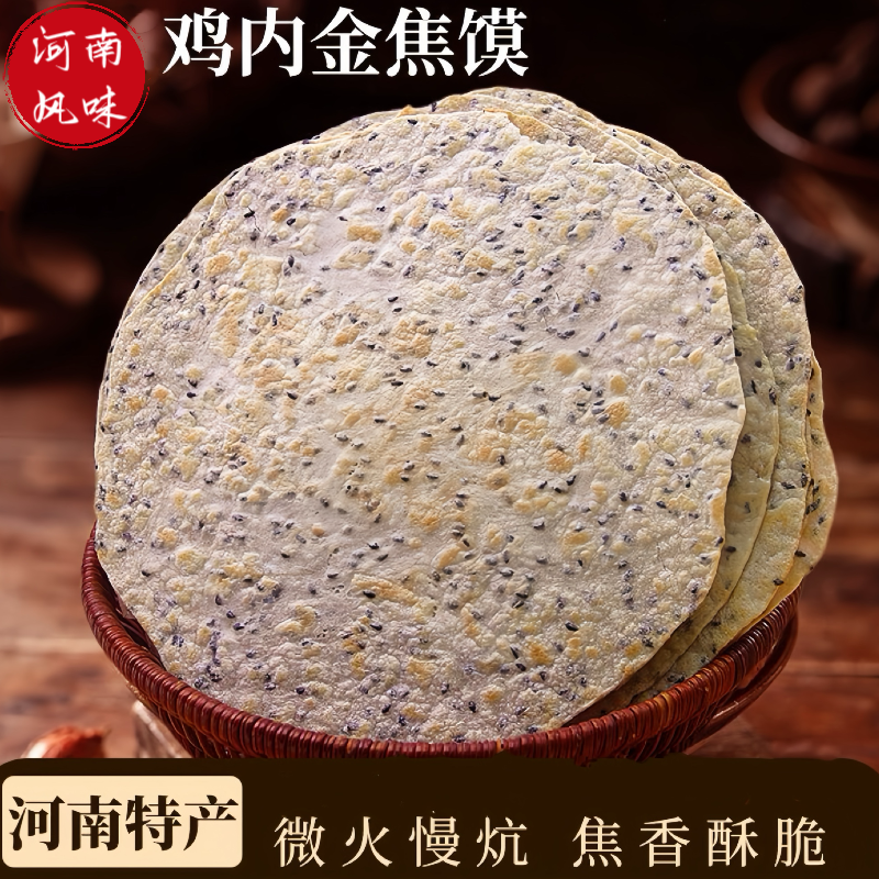 【河南特产】焦饼芝麻杂粮烧饼酥脆焦馍孕妇健康充饥鸡内金薄脆饼干