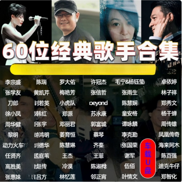 车载U盘华语刘德华刀郎经典港台歌手无损高品质怀旧老歌视频优盘