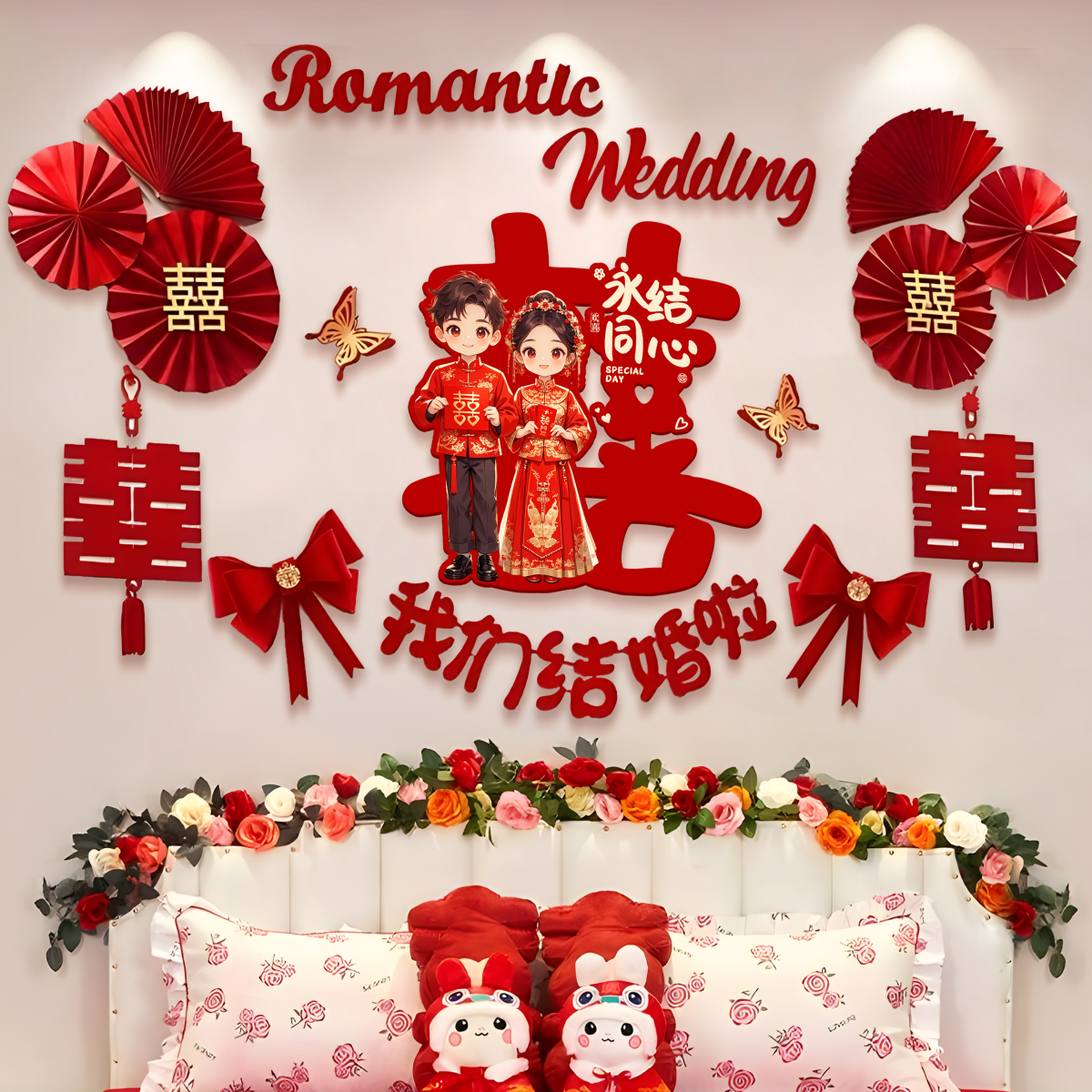 婚房装饰布置男方新房主卧女方卧室床头背景墙拉花结婚庆用品大全