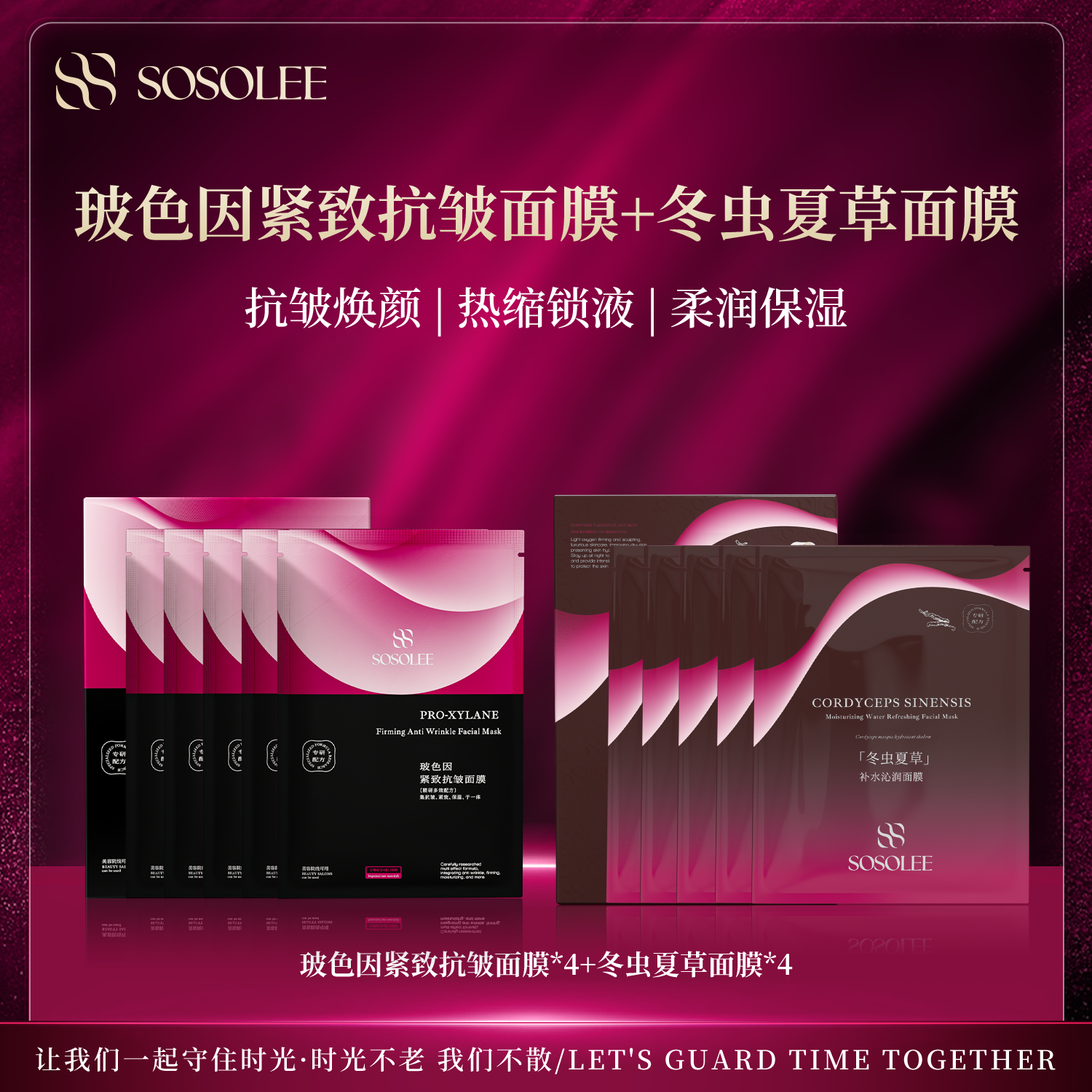 【拍一发八，紧致抗皱！】玻色因紧致抗皱面膜+冬虫夏草面膜