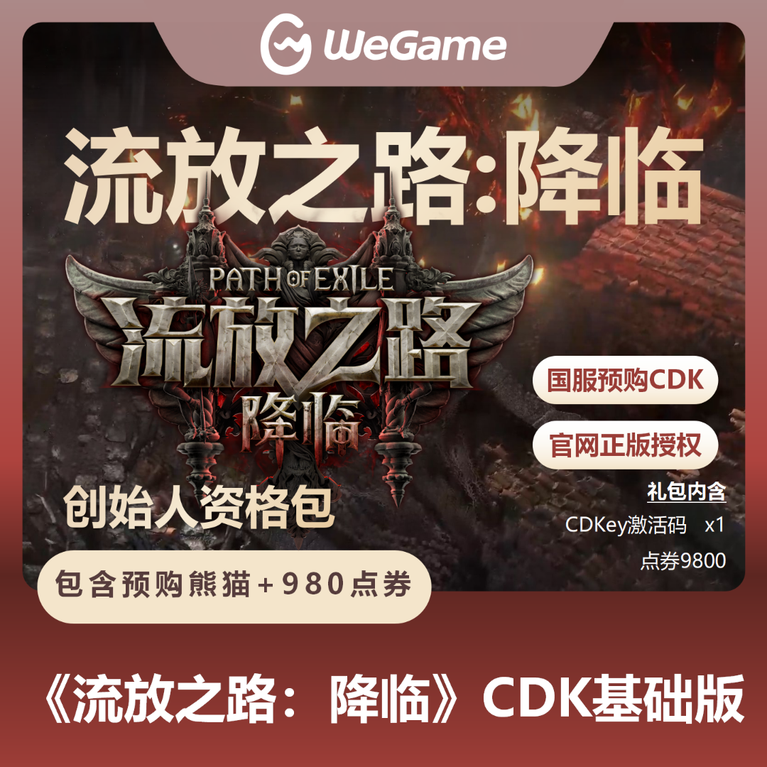 【基础版-带预购奖励】流放之路降临流放2激活码国服自动发货