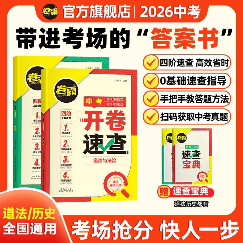 卷霸中考【开卷速查】道法+历史七八九年级知识点速查速记工具书
