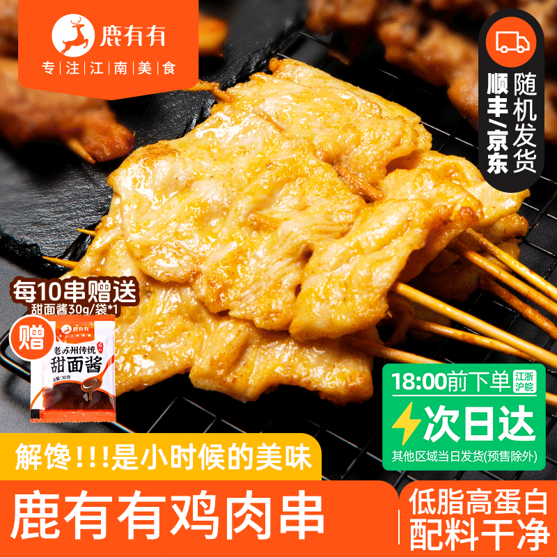 鹿有有Z鸡肉串赠甜面酱里脊肉串烧烤鸡排无抗低脂高蛋白炸串