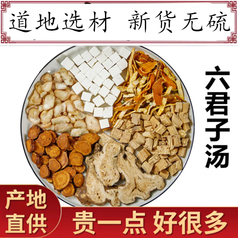 倪师推荐 六君子汤 甄选原料包 真材实料 农产品 5副205g