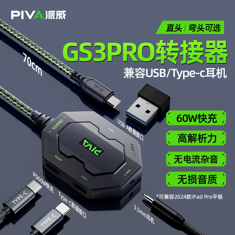 Piva派威GS3pro转接器typec耳机平板适用苹果ipadpro2024吃鸡专用