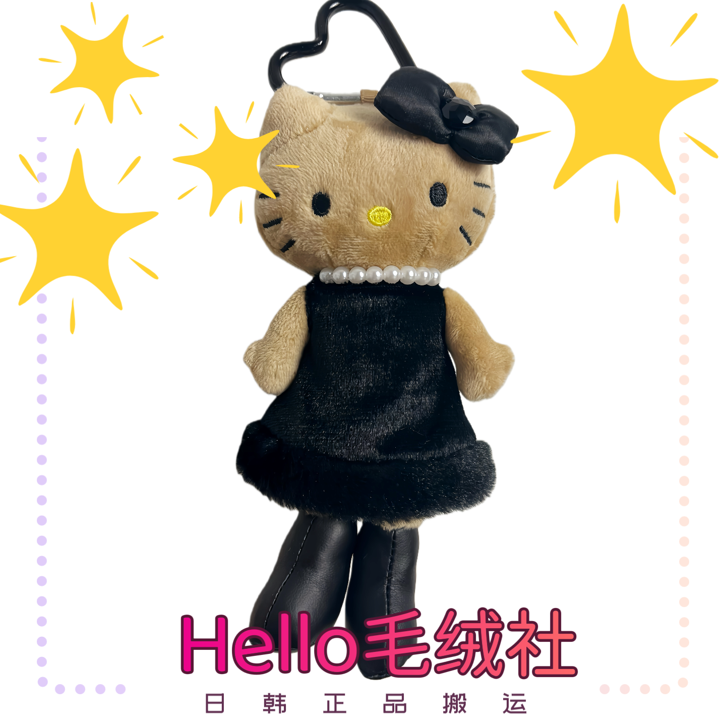 黑皮长腿Hello Kitty毛绒挂件可爱爱心扣书包挂饰
