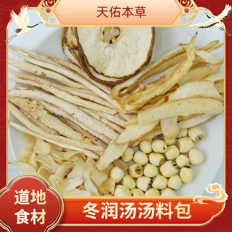 【冬润汤】沙参梨干莲子百合玉竹汤料包食用原料煮茶煲汤汤包