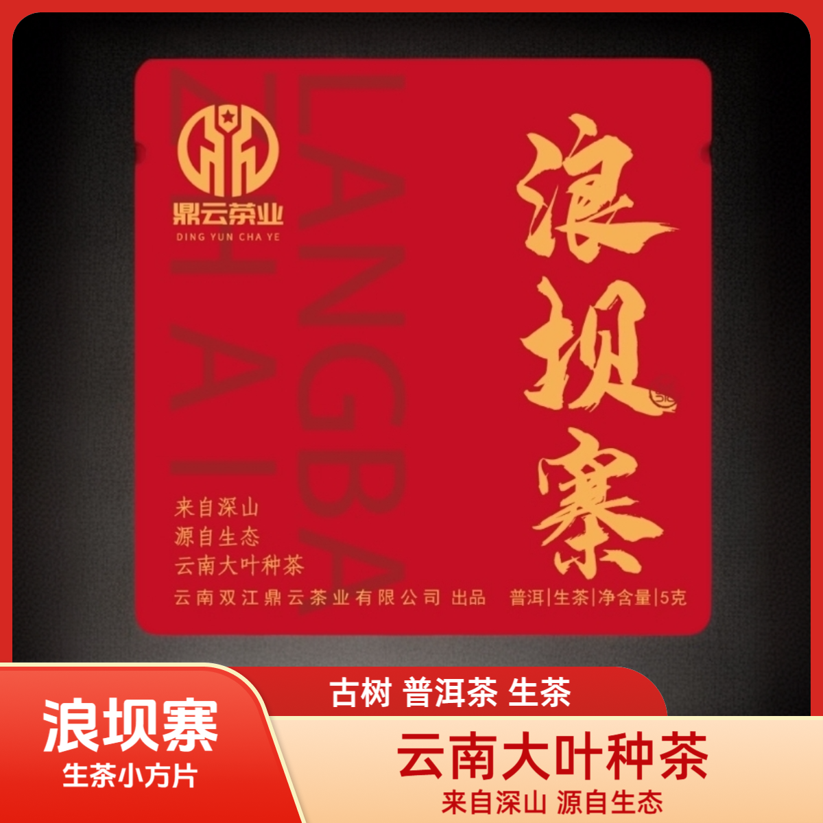 生茶小方片浪坝寨古树普洱茶生茶自己喝生态茶云南省临沧市双江县