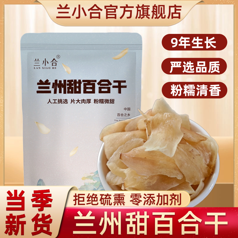 兰小合兰州甜百合干当季新货甘肃特产无硫粉糯微甜煲汤煮粥百合干