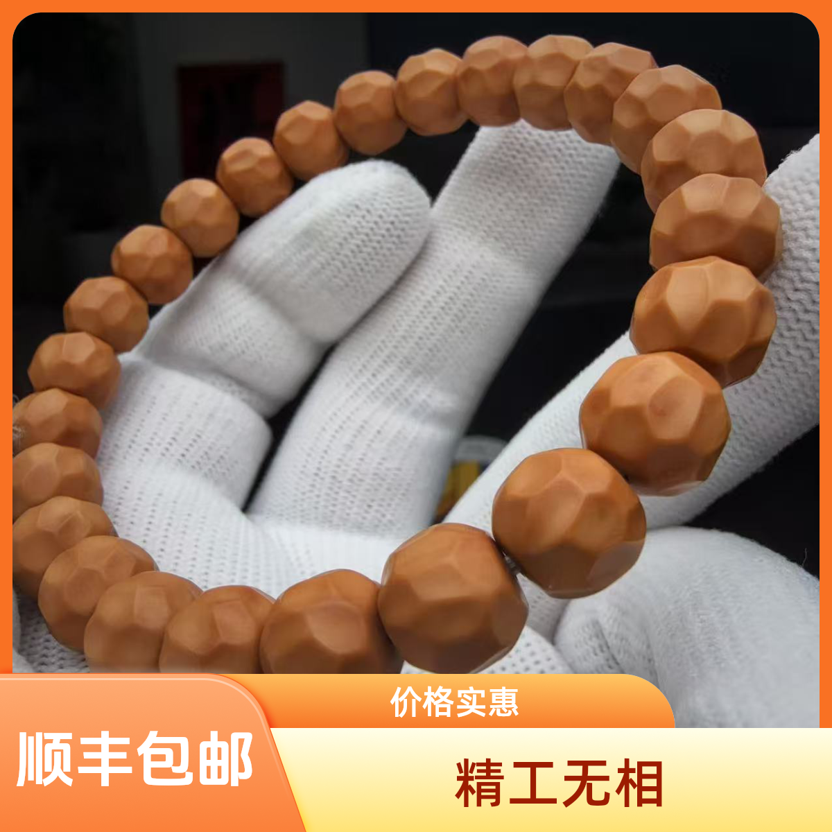 方圆出品—“无相”猴头核桃手串