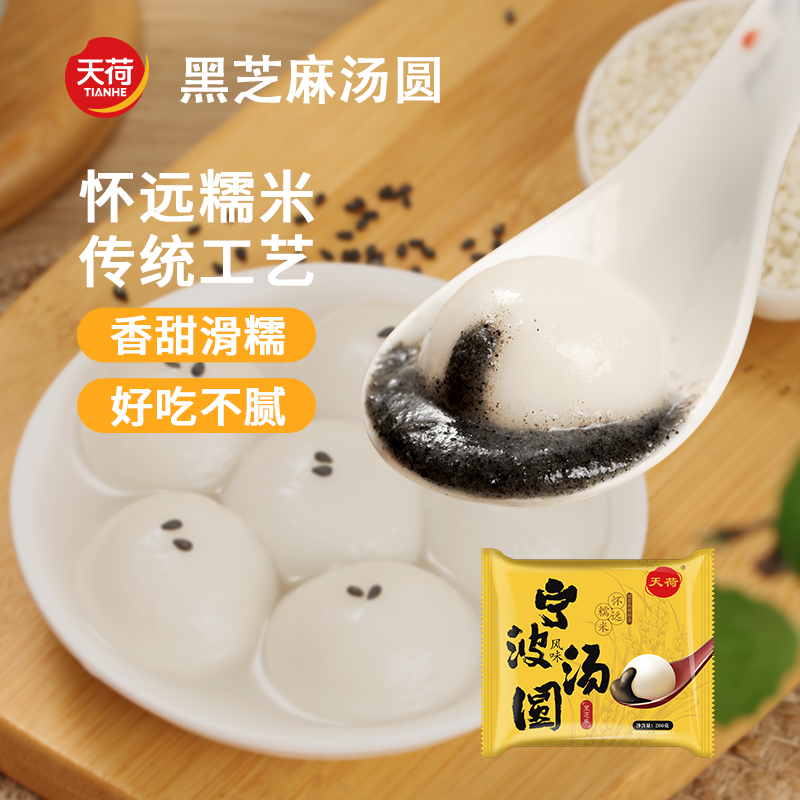 【到手6袋】天荷怀远汤圆黑芝麻口味汤圆美味早餐速食汤圆