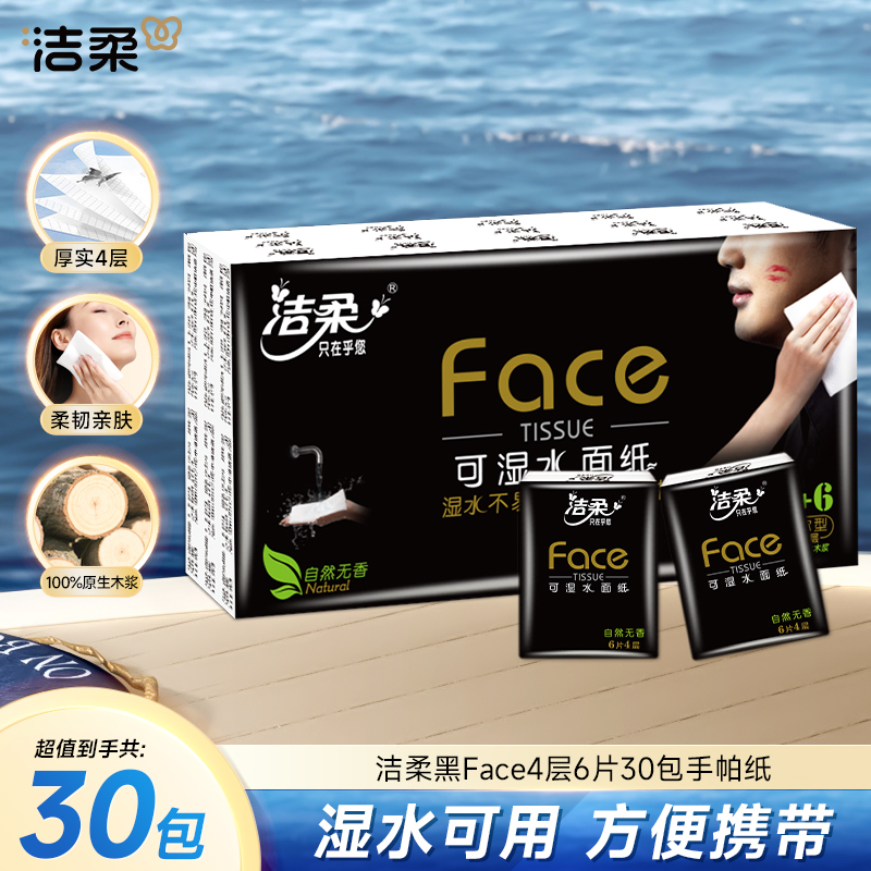 洁柔手帕纸黑Face4层6片30包无香纸巾小包随身装R