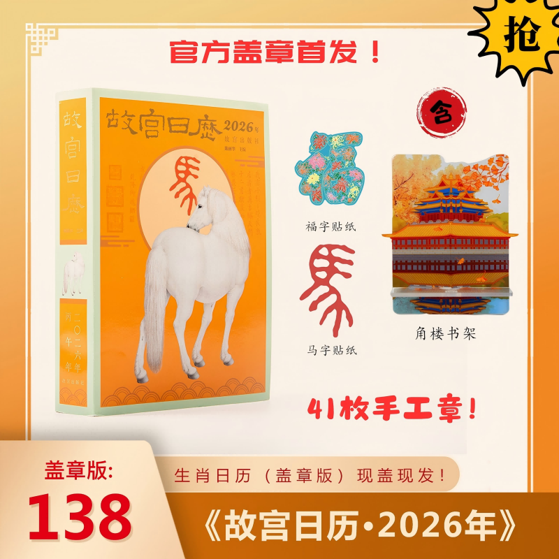 【故宫出版】故宫日历·2026年 马年生肖日历（41枚盖章版）支架