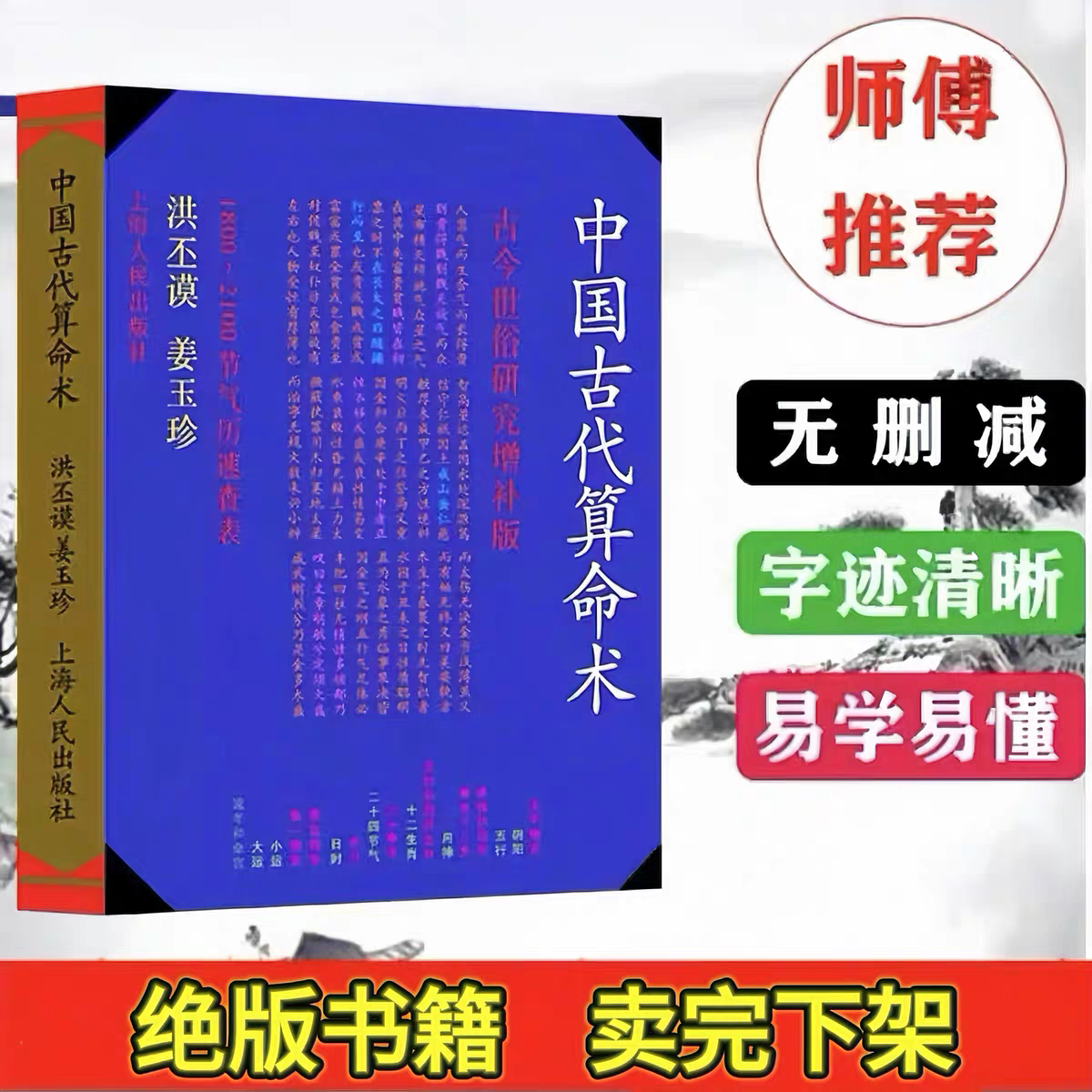 A-中国古代算命术入门四柱命理预测384页洪丕谟姜玉珍 人间值得