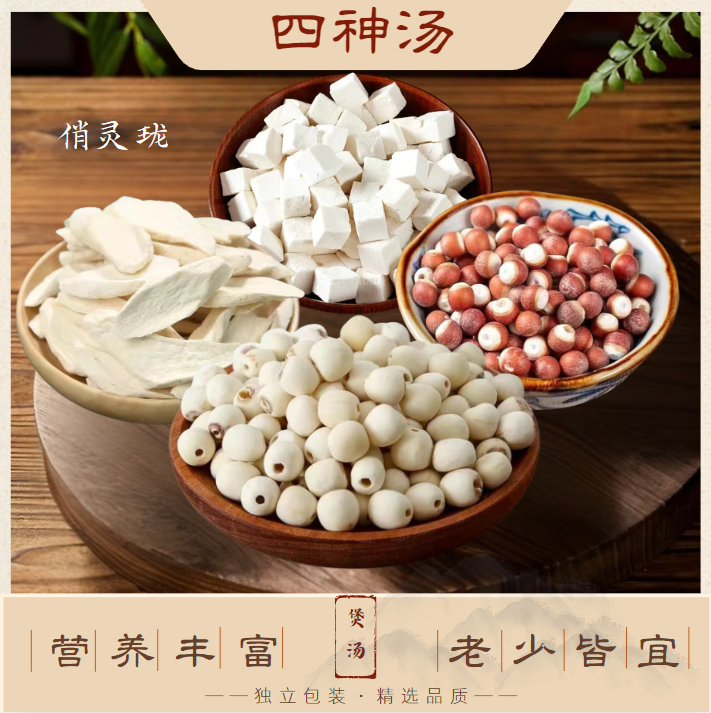 四神汤料包莲子茯苓山药芡实原料煮粥煲汤原材料包
