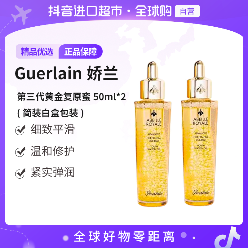 【自营】Guerlain娇兰蜂姿第三代黄金复原蜜50ml*2（简装白盒包装  ）