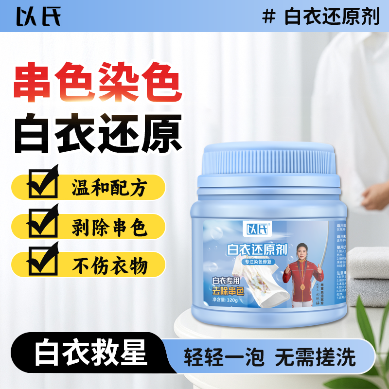 强效白衣还原剂染色串色还原织物剥色剂去黄增白家用漂白剂去串色