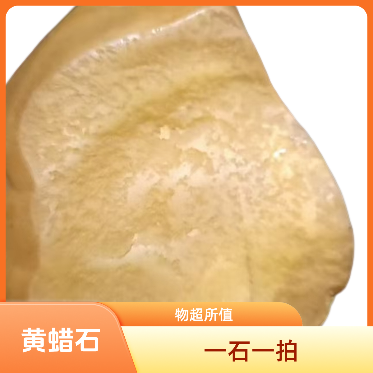 黄蜡石一石一拍专用链接