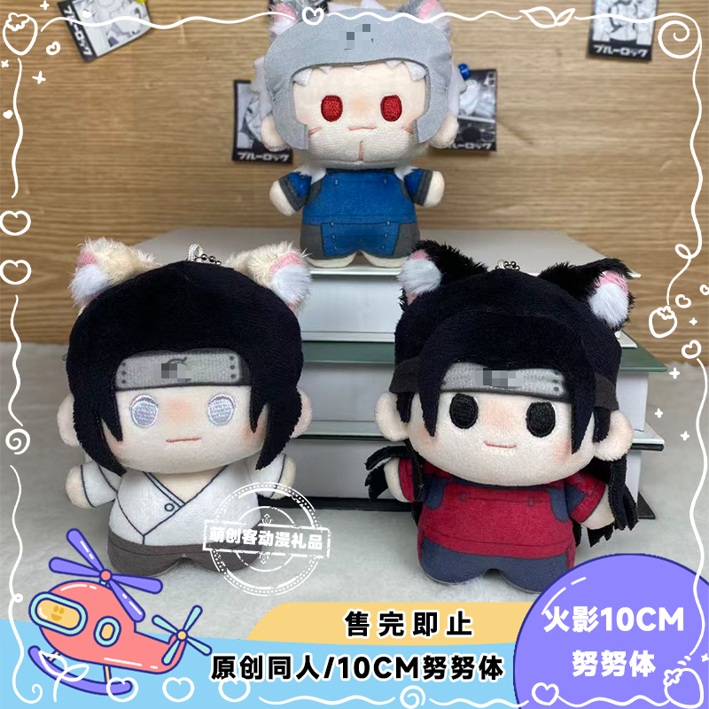 【现货】柱间扉间宁次奈努努体10cm棉花娃娃挂件|原创同人