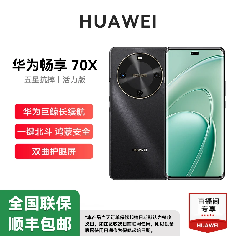 全新华为正品畅享70X 活力版 (2025款) 256G曲屏鸿蒙智能手机