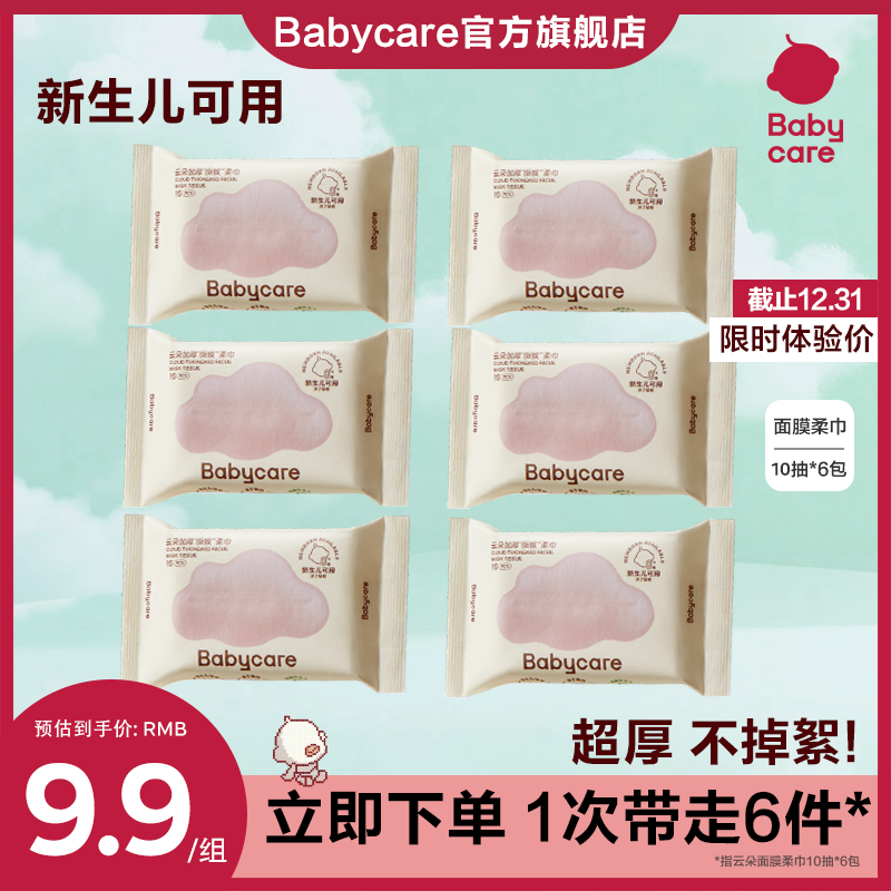 【官旗体验价】Babycare云朵面膜柔巾洗脸巾10抽*6包干湿便携绵柔巾
