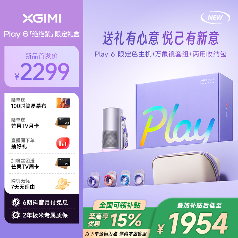 【新品补贴15%】极米Play 6 「绝绝紫」 限定礼盒家用高清便携投影仪