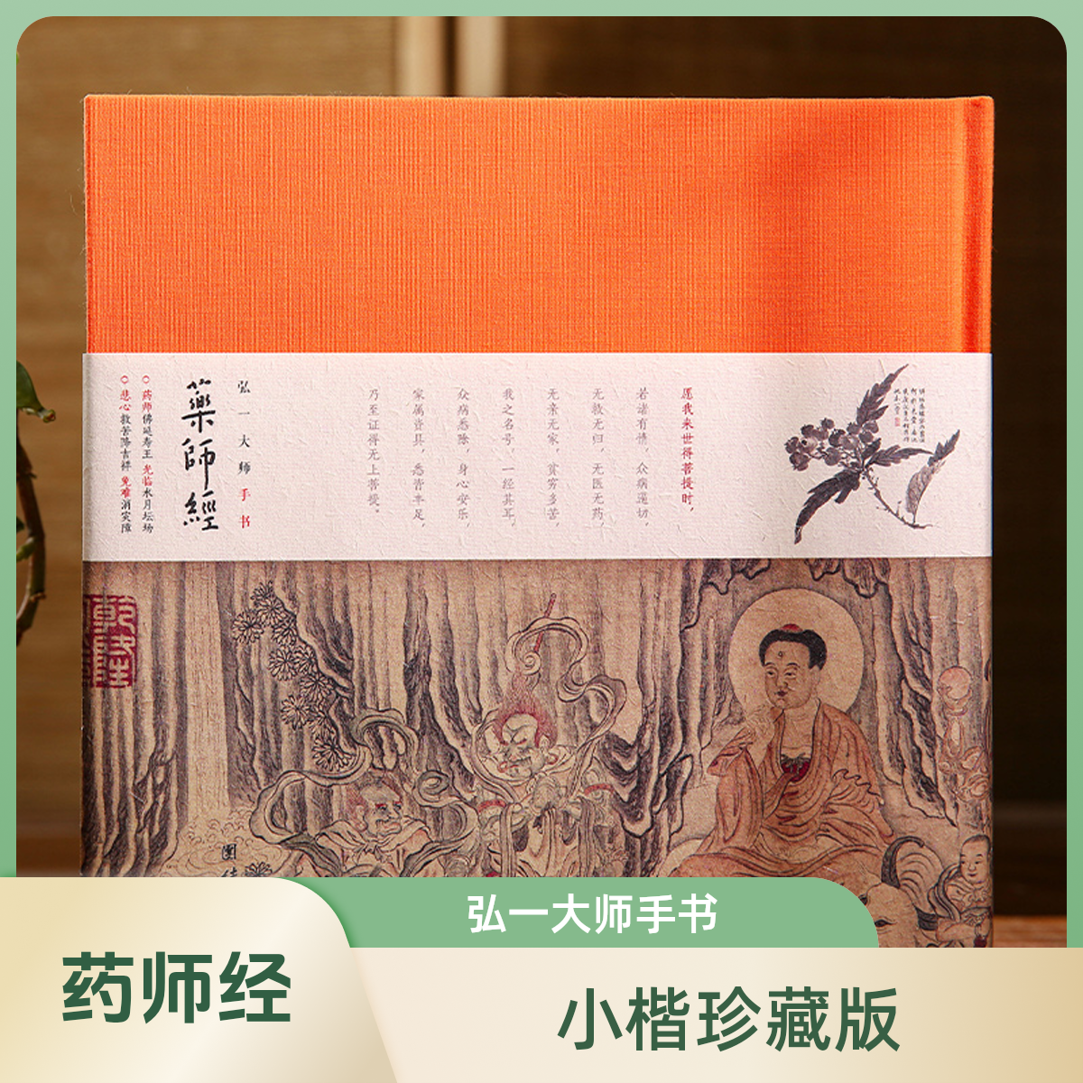 弘一大师手书药师经 《药师经》全文，太虚大师《药师经》讲记全文收录
