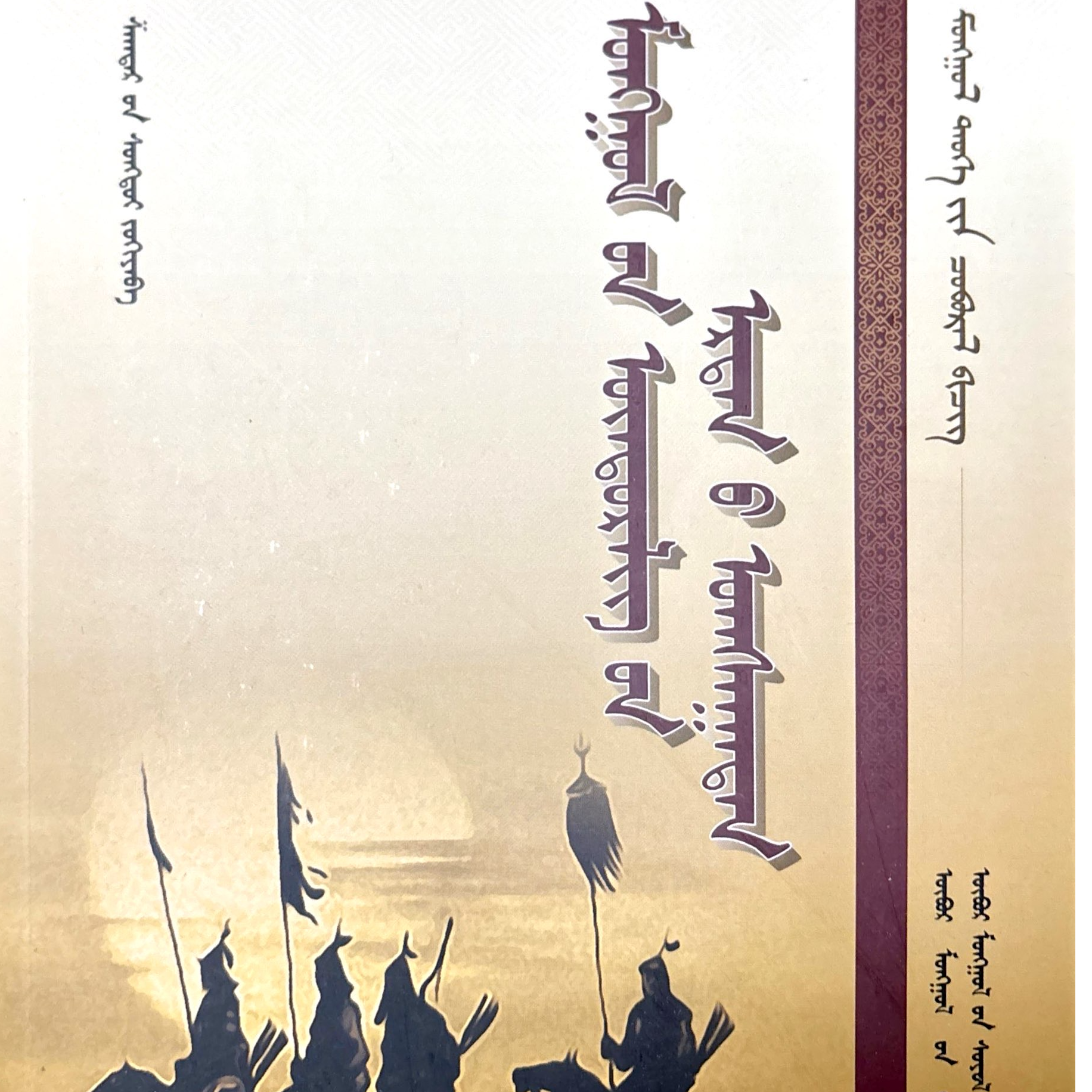 蒙古高原古代部族:蒙古文书籍