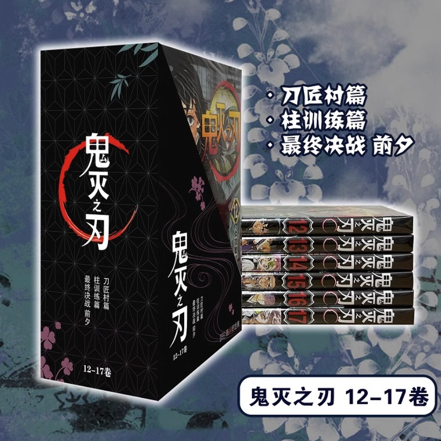 鬼灭之刃漫画12-17卷刀匠村篇