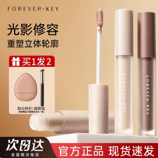 foreverkey液体修容棒鼻影阴影修容液笔高光侧影foreverkey修容