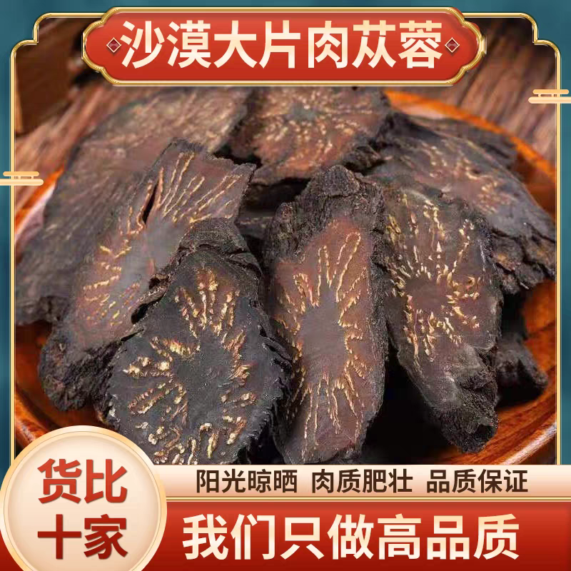 【肉苁蓉】正宗道地阿拉善油性大片正品软质肉苁蓉滋补养生泡水泡茶