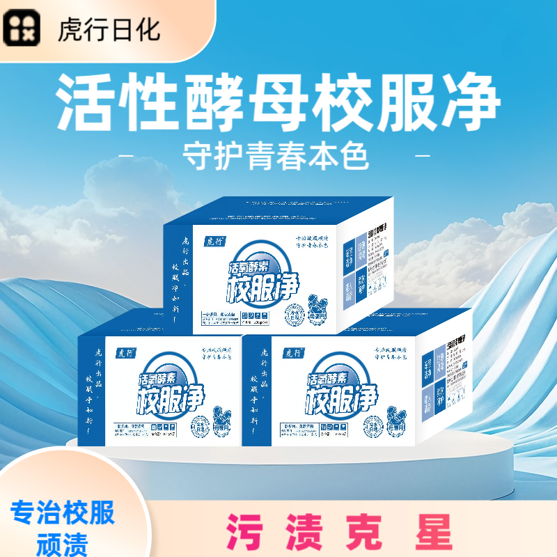 开学季活性酵母去油渍亮白换新去污去黄持久留香专用校服净洗衣粉