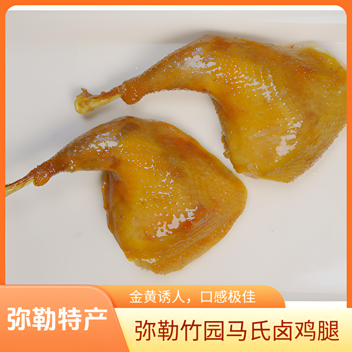 弥勒特产弥勒竹园马氏卤鸡腿超大真空包装两只装