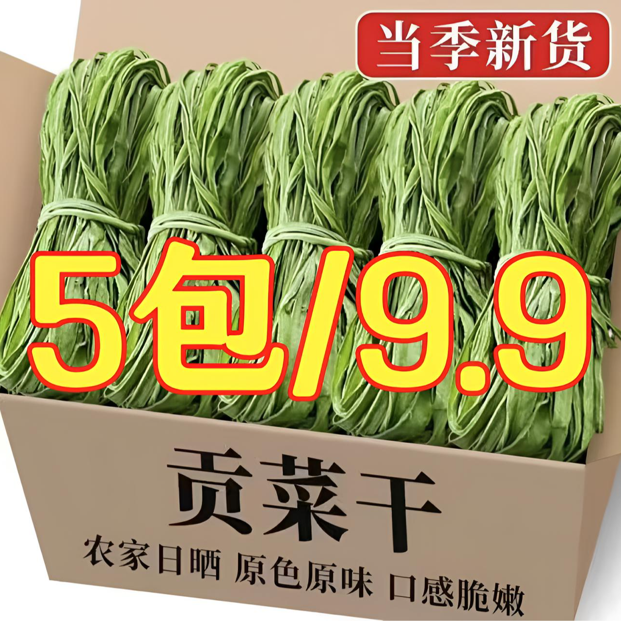 【5包促销价】-响菜贡菜干苔干火锅涮菜农家土特产脱水蔬菜每包30g