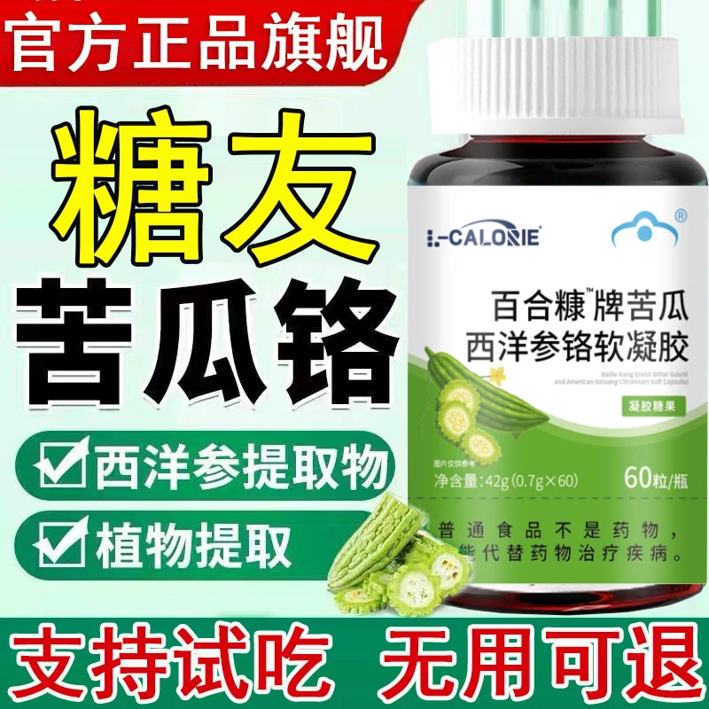 【官方旗舰店】吉贤庄平衡片苦瓜西洋参铬软胶囊小绿瓶中老年正品