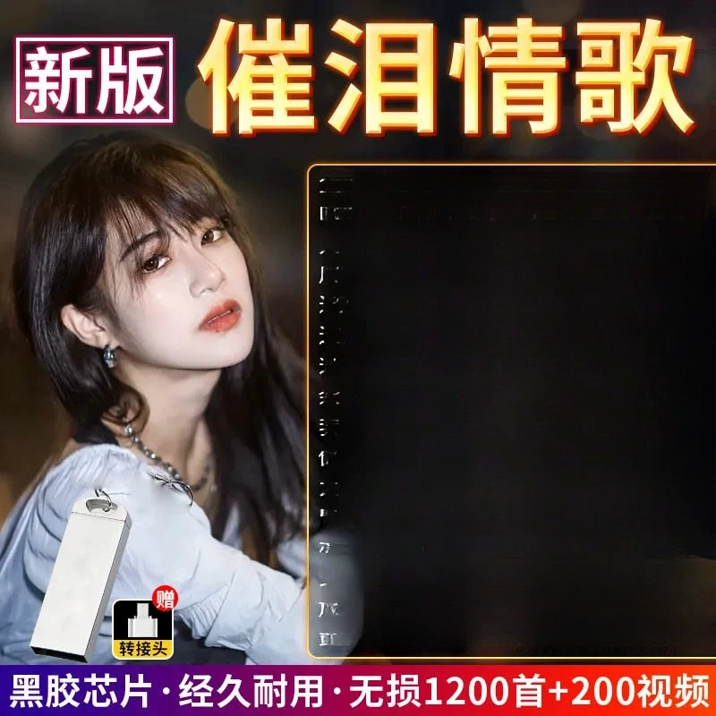 网络新版流行伤感情歌音乐U盘2024抖音网红催泪热歌高音质mp3通用