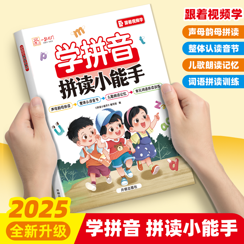 最新版幼小衔接学拼音拼读小能手声母韵母音节一年级汉语拼音练习