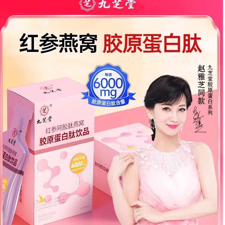 九芝堂红参阿胶肽燕窝胶原蛋白肽饮女性美致饮官方正品175ml精华