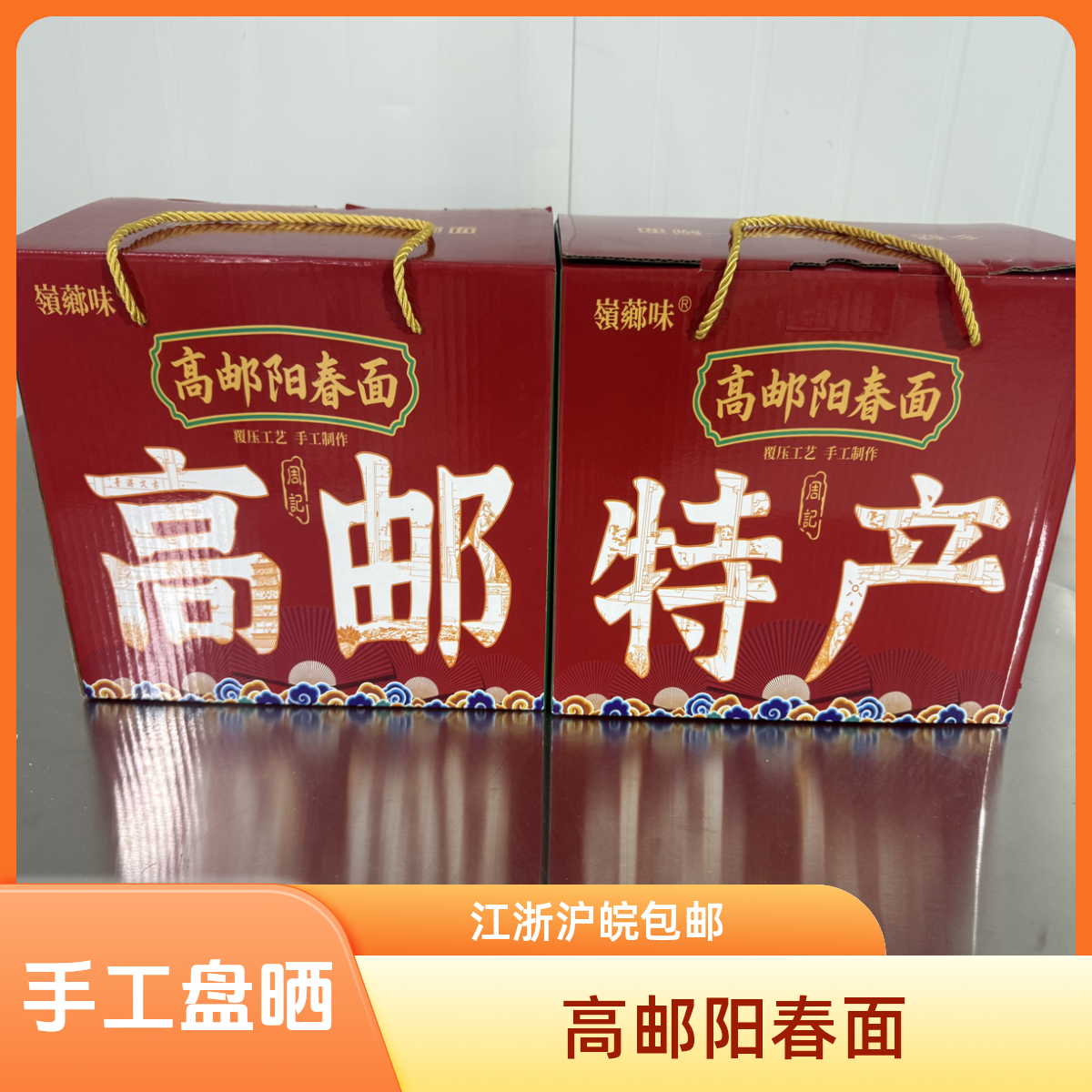 正宗高邮阳春面独立礼盒装无尘房中晾晒健康早餐面食江浙沪皖包邮