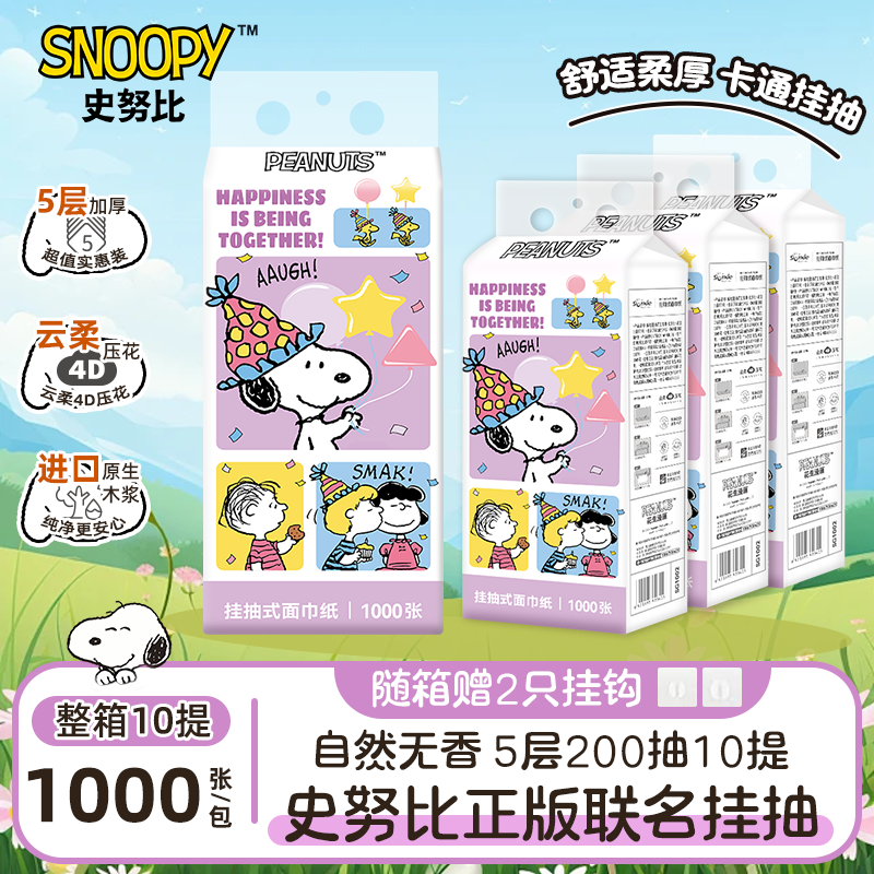 Snoopy/史努比嘉年华悬挂式抽纸原生木浆五层1000张10提整箱装