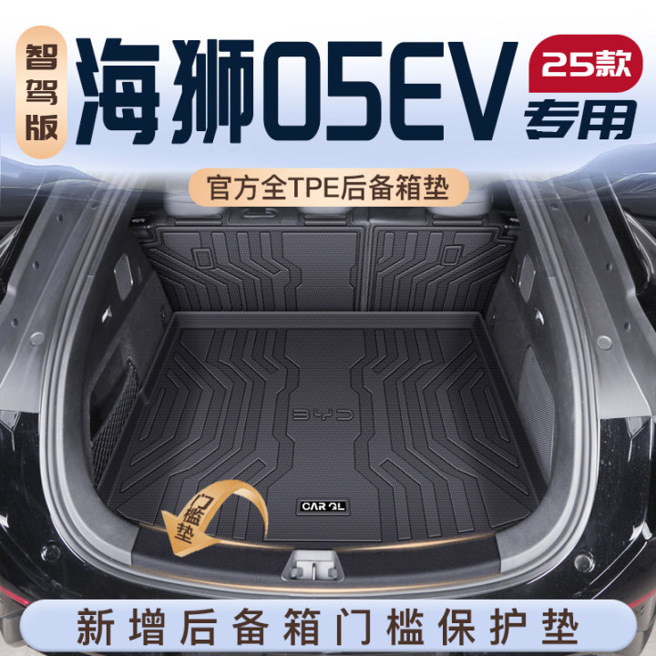 25款比亚迪海狮05EV后备箱垫TPE前背尾箱垫子05汽车内装饰用品新