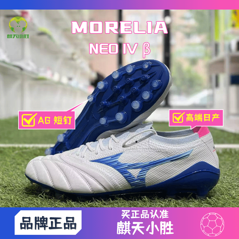 麒天小胜:美津浓 MORELIA NEO IV β AG高端日产足球鞋 P1GA254100