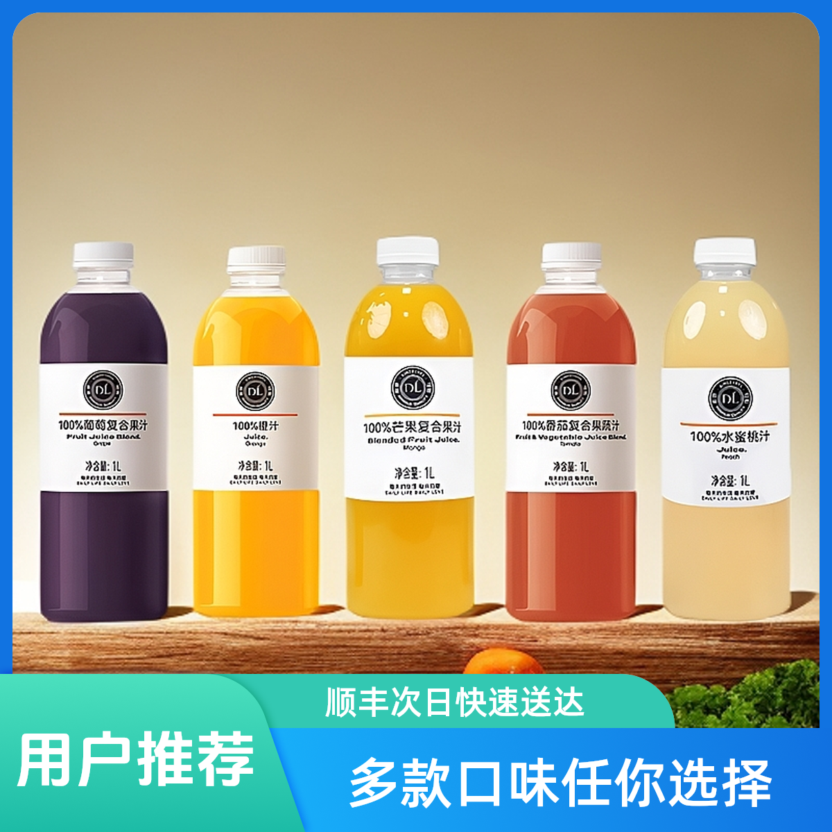 胖东来代购番茄葡萄水蜜桃芒果橙汁100%果汁饮料